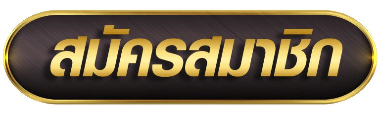 สมัครสมาชิกronaldo789